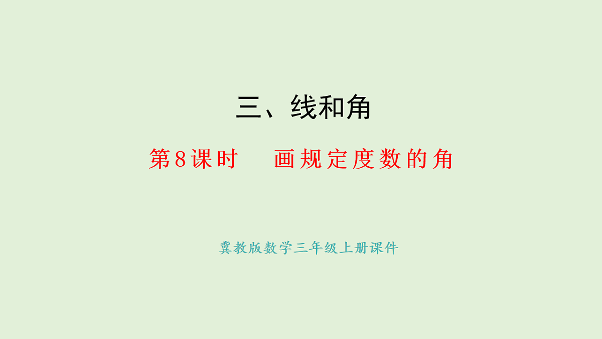3.8  画规定度数的角(课件)2025-2026学年冀教版三年级数学上册第1页