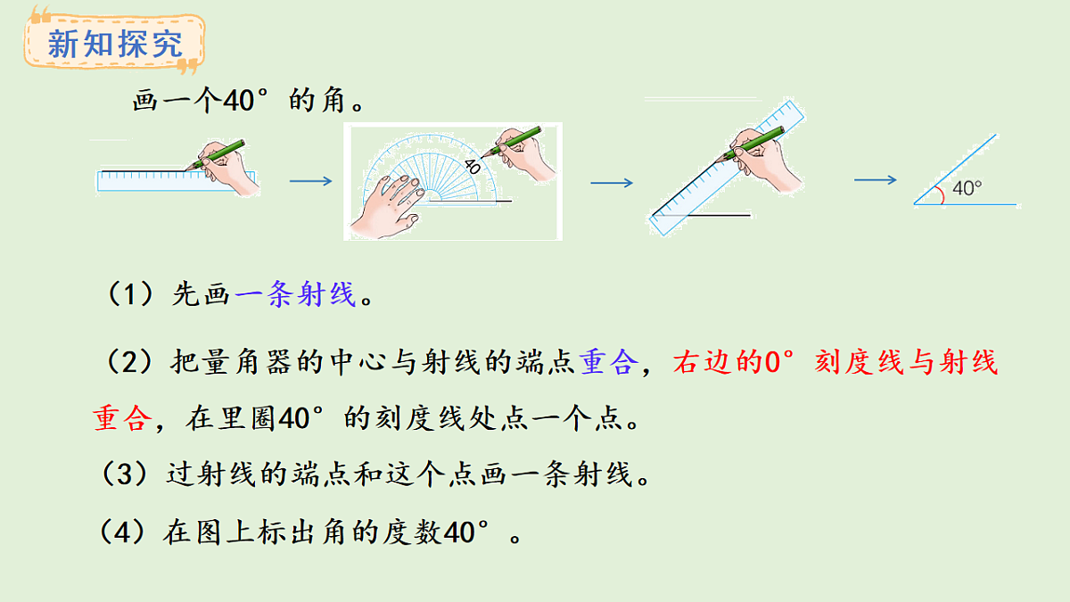 3.8  画规定度数的角(课件)2025-2026学年冀教版三年级数学上册第3页
