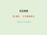 快樂購(gòu)物第1課時(shí)   分享購(gòu)物快樂(課件)2025-2026學(xué)年冀教版二年級(jí)數(shù)學(xué)上冊(cè)