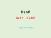 快樂購(gòu)物第2課時(shí)  商品標(biāo)價(jià)(課件)2025-2026學(xué)年冀教版二年級(jí)數(shù)學(xué)上冊(cè)