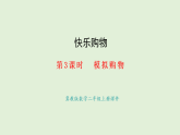 快樂購(gòu)物第3課時(shí)  模擬購(gòu)物(課件)2025-2026學(xué)年冀教版二年級(jí)數(shù)學(xué)上冊(cè)