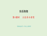 快樂購物第4課時  人民幣小講堂(課件)2025-2026學年冀教版二年級數(shù)學上冊