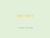 身體上的尺子(課件)2025-2026學(xué)年人教版二年級數(shù)學(xué)上冊