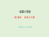 校園小導游第2課時  校園小導游(課件)2025-2026學年人教版二年級數(shù)學上冊