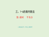 3.1  平均分(課件)2025-2026學(xué)年人教版二年級數(shù)學(xué)上冊