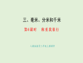 3.6  稱重我很行(課件)2025-2026學(xué)年人教版三年級(jí)數(shù)學(xué)上冊(cè)