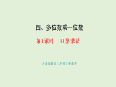 4.1   口算乘法(課件)2025-2026學(xué)年人教版三年級(jí)數(shù)學(xué)上冊(cè)