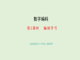 數(shù)字編碼第2課時  編制學號(課件)2025-2026學年人教版三年級數(shù)學上冊
