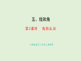 5.3  角的認識(課件)2025-2026學年人教版三年級數學上冊