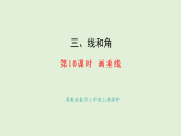 3.10  畫垂線(課件)2025-2026學年冀教版三年級數(shù)學上冊