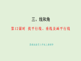 3.12  找平行線、垂直線及畫平行線(課件)2025-2026學年冀教版三年級數(shù)學上冊