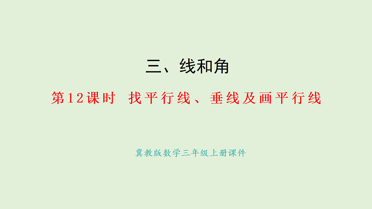 3.12 找平行线、垂直线及画平行线(课件)2025-2026学年冀教版三年级数学上册第1页