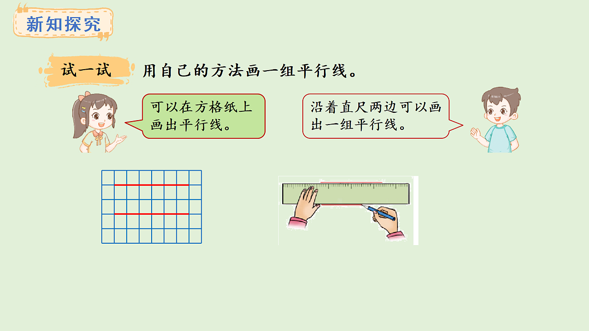 3.12 找平行线、垂直线及画平行线(课件)2025-2026学年冀教版三年级数学上册第5页