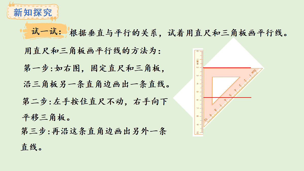3.12 找平行线、垂直线及画平行线(课件)2025-2026学年冀教版三年级数学上册第6页