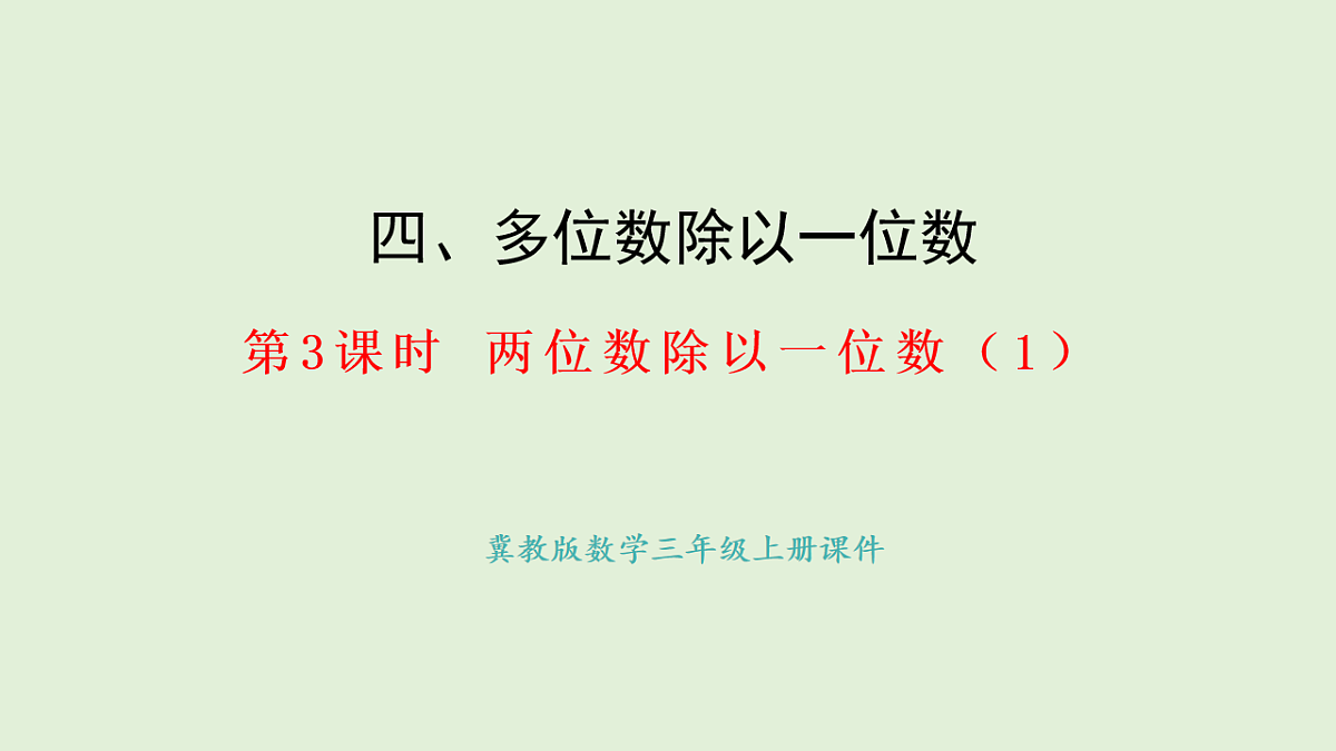 4.3  两位数除以一位数（1）(课件)2025-2026学年冀教版三年级数学上册第1页