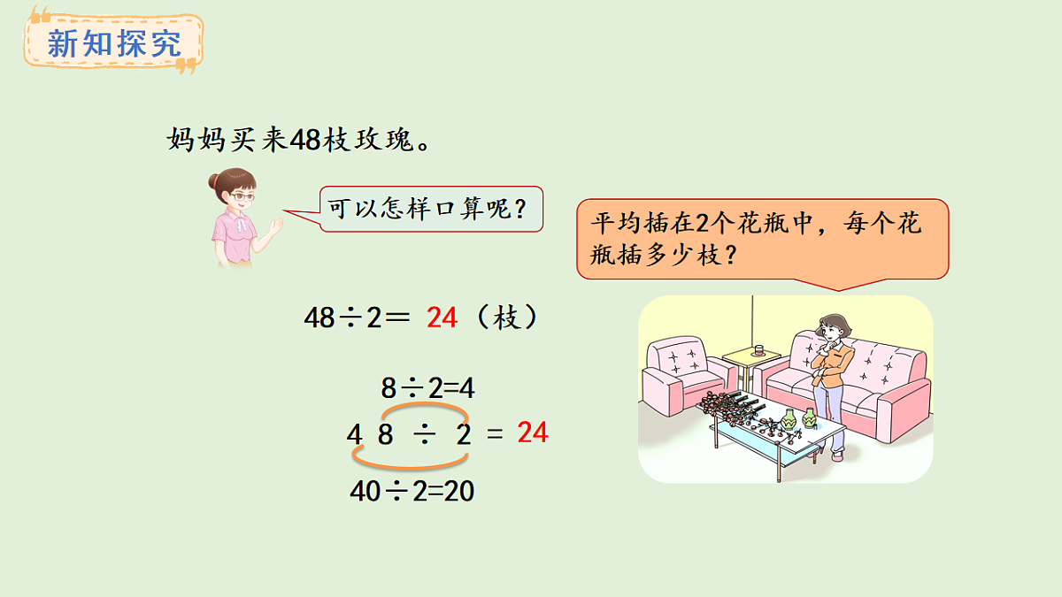 4.3  两位数除以一位数（1）(课件)2025-2026学年冀教版三年级数学上册第3页
