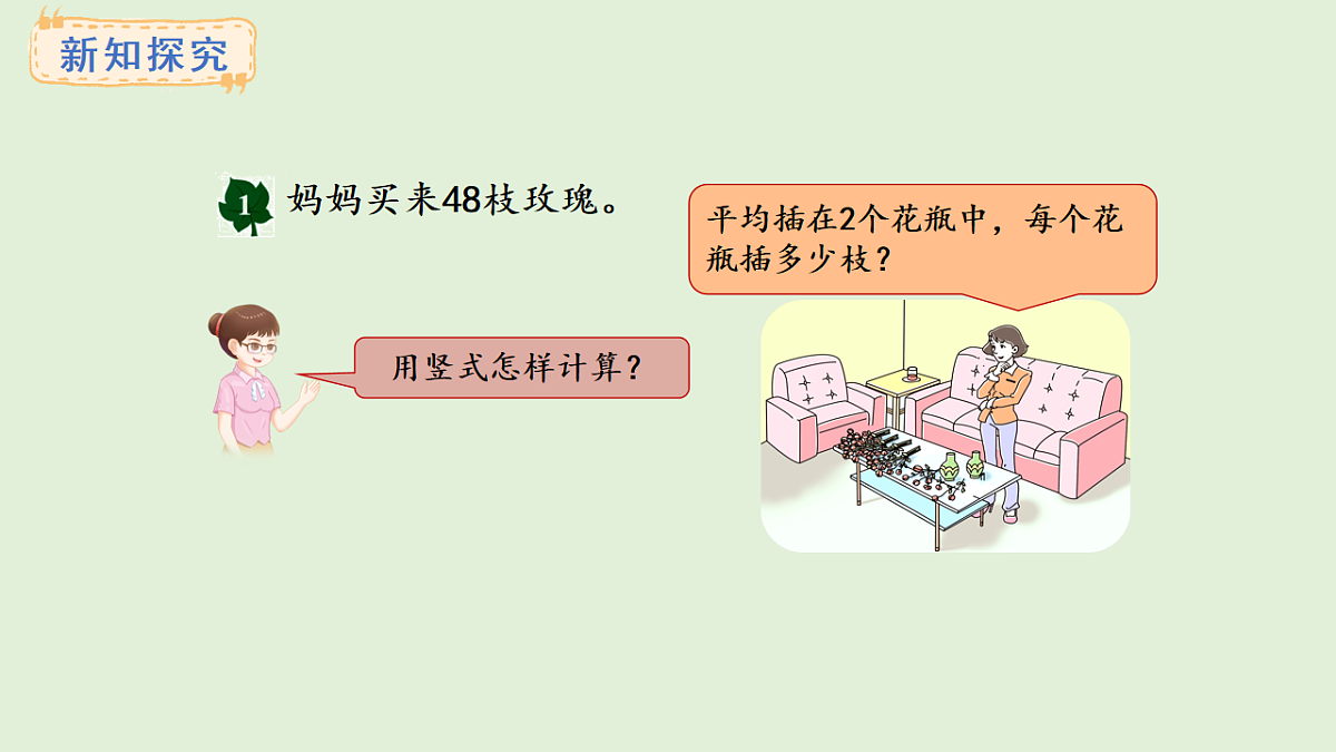 4.3  两位数除以一位数（1）(课件)2025-2026学年冀教版三年级数学上册第5页