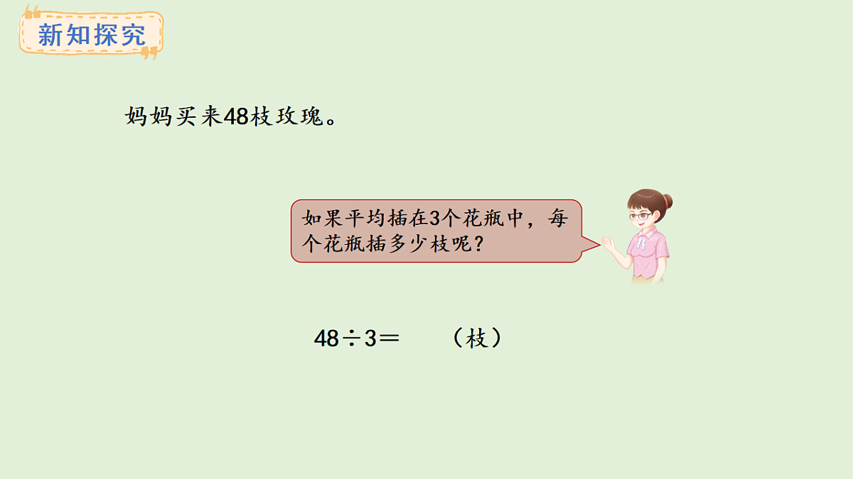 4.3  两位数除以一位数（1）(课件)2025-2026学年冀教版三年级数学上册第8页