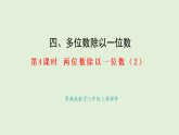 4.4  兩位數(shù)除以一位數(shù)（2）(課件)2025-2026學(xué)年冀教版三年級(jí)數(shù)學(xué)上冊(cè)