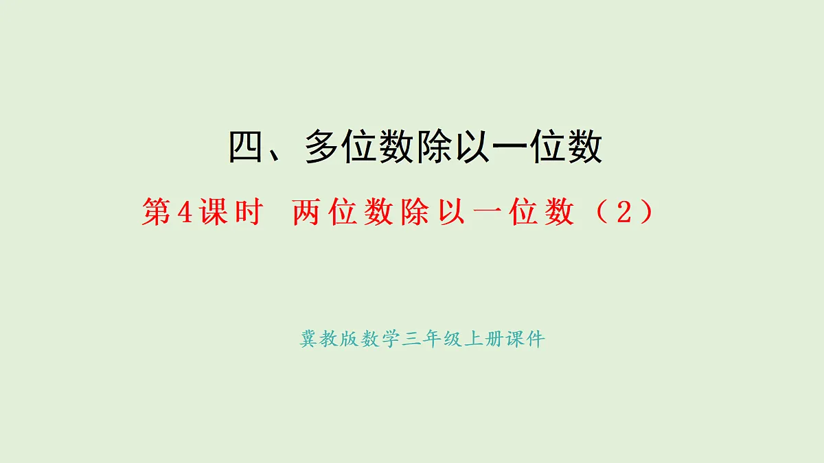 4.4 两位数除以一位数（2）(课件)2025-2026学年冀教版三年级数学上册第1页
