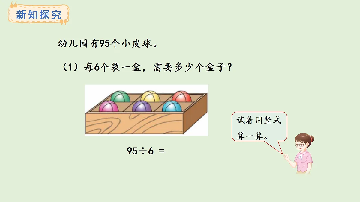 4.4 两位数除以一位数（2）(课件)2025-2026学年冀教版三年级数学上册第3页