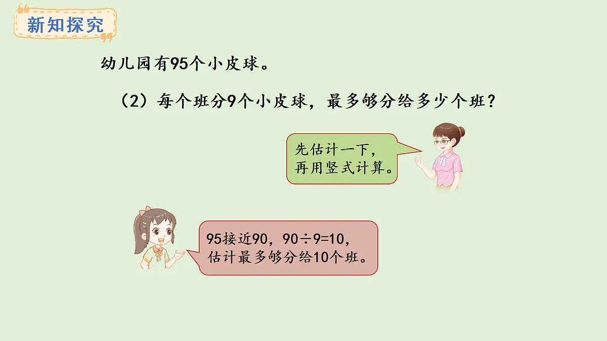 4.4 两位数除以一位数（2）(课件)2025-2026学年冀教版三年级数学上册第5页