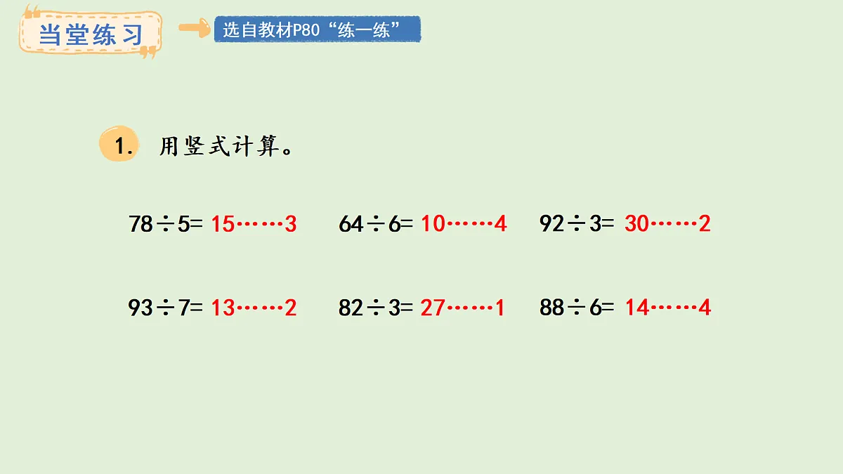 4.4 两位数除以一位数（2）(课件)2025-2026学年冀教版三年级数学上册第8页