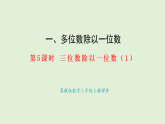 4.5  三位數(shù)除以一位數(shù)（1）(課件)2025-2026學(xué)年冀教版三年級(jí)數(shù)學(xué)上冊(cè)