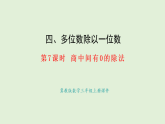 4.7  商中間有0的除法(1)(課件)2025-2026學(xué)年冀教版三年級(jí)數(shù)學(xué)上冊(cè)