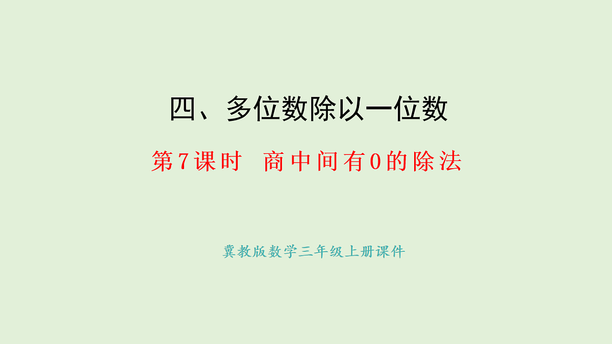 4.7  商中间有0的除法(1)(课件)2025-2026学年冀教版三年级数学上册第1页
