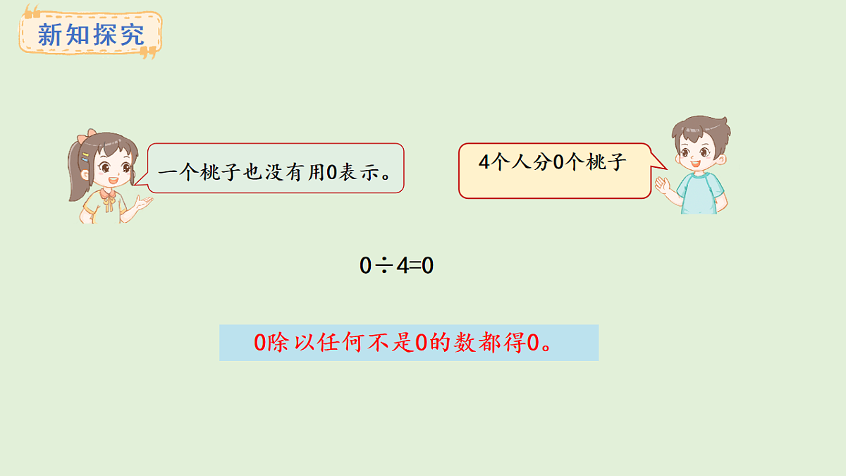 4.7  商中间有0的除法(1)(课件)2025-2026学年冀教版三年级数学上册第4页
