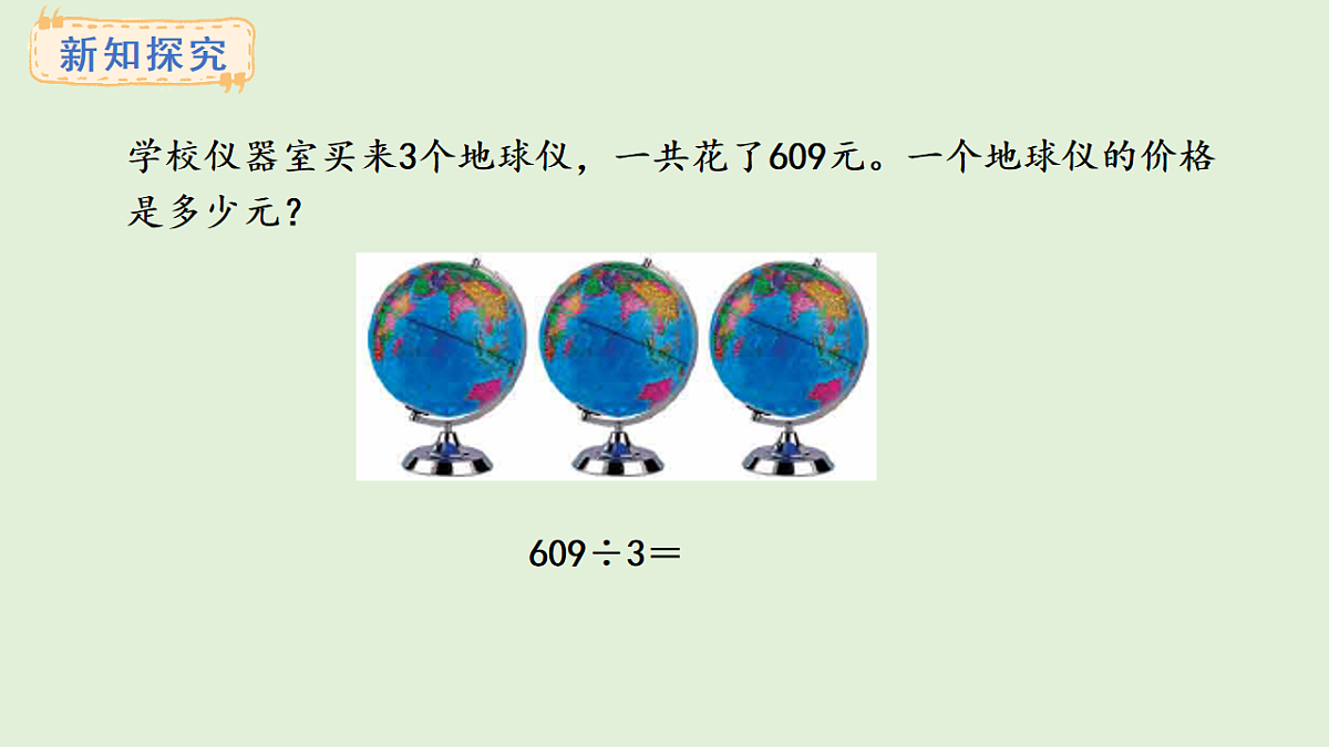 4.7  商中间有0的除法(1)(课件)2025-2026学年冀教版三年级数学上册第5页
