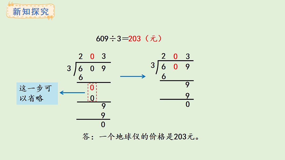 4.7  商中间有0的除法(1)(课件)2025-2026学年冀教版三年级数学上册第6页