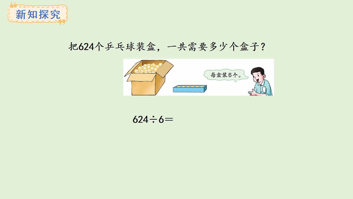 4.7  商中间有0的除法(1)(课件)2025-2026学年冀教版三年级数学上册第7页