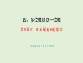 4.8  商末尾有0的除法(1)(課件)2025-2026學(xué)年冀教版三年級(jí)數(shù)學(xué)上冊(cè)