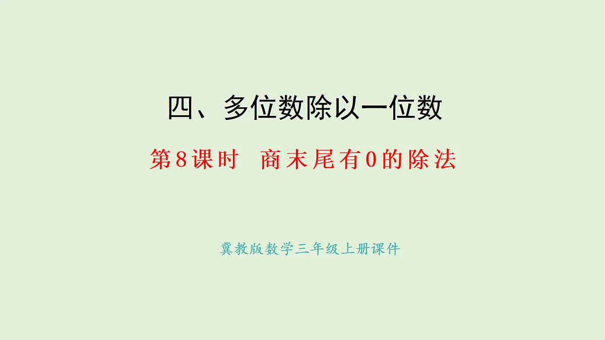 4.8 商末尾有0的除法(1)(课件)2025-2026学年冀教版三年级数学上册第1页