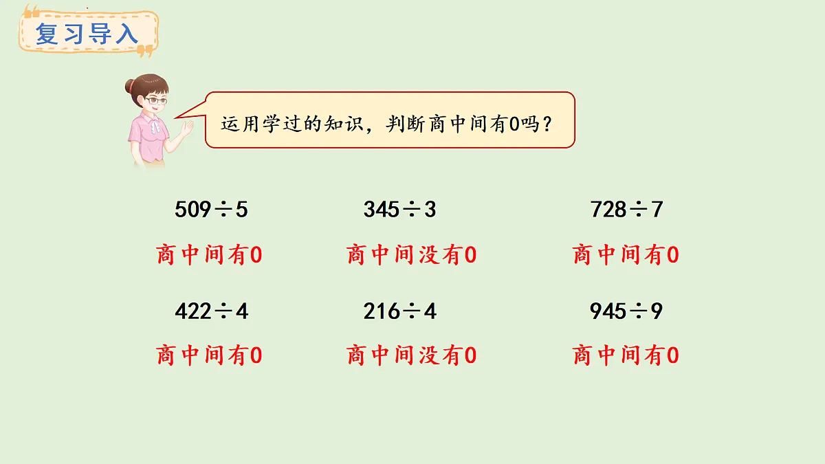 4.8 商末尾有0的除法(1)(课件)2025-2026学年冀教版三年级数学上册第2页