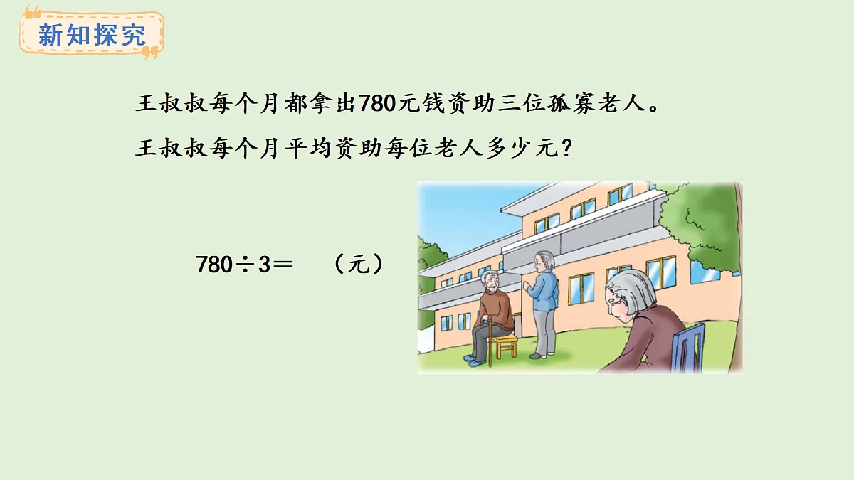 4.8 商末尾有0的除法(1)(课件)2025-2026学年冀教版三年级数学上册第3页