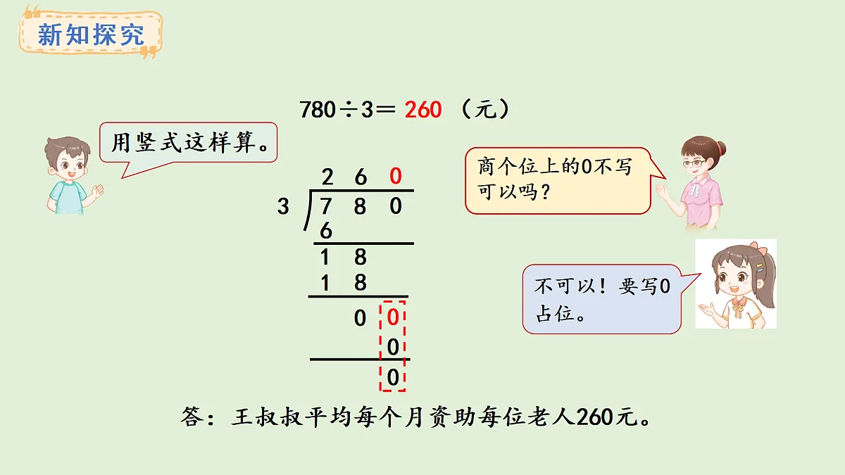 4.8 商末尾有0的除法(1)(课件)2025-2026学年冀教版三年级数学上册第4页