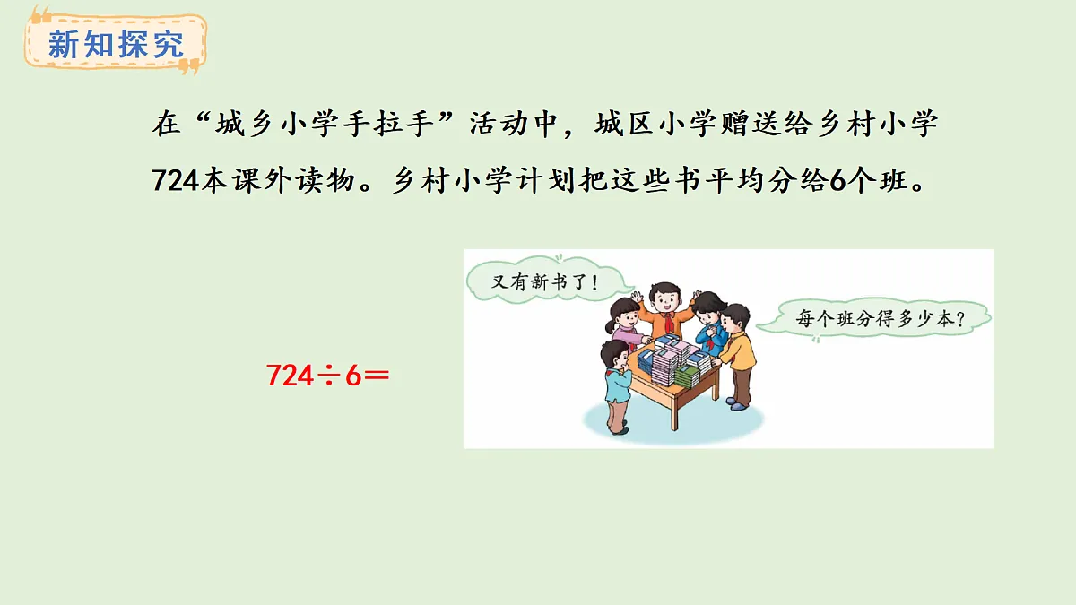 4.8 商末尾有0的除法(1)(课件)2025-2026学年冀教版三年级数学上册第5页