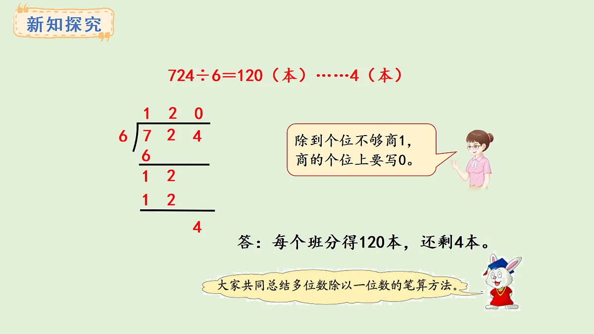 4.8 商末尾有0的除法(1)(课件)2025-2026学年冀教版三年级数学上册第6页