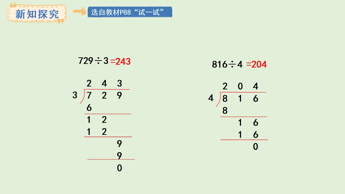 4.8 商末尾有0的除法(1)(课件)2025-2026学年冀教版三年级数学上册第7页