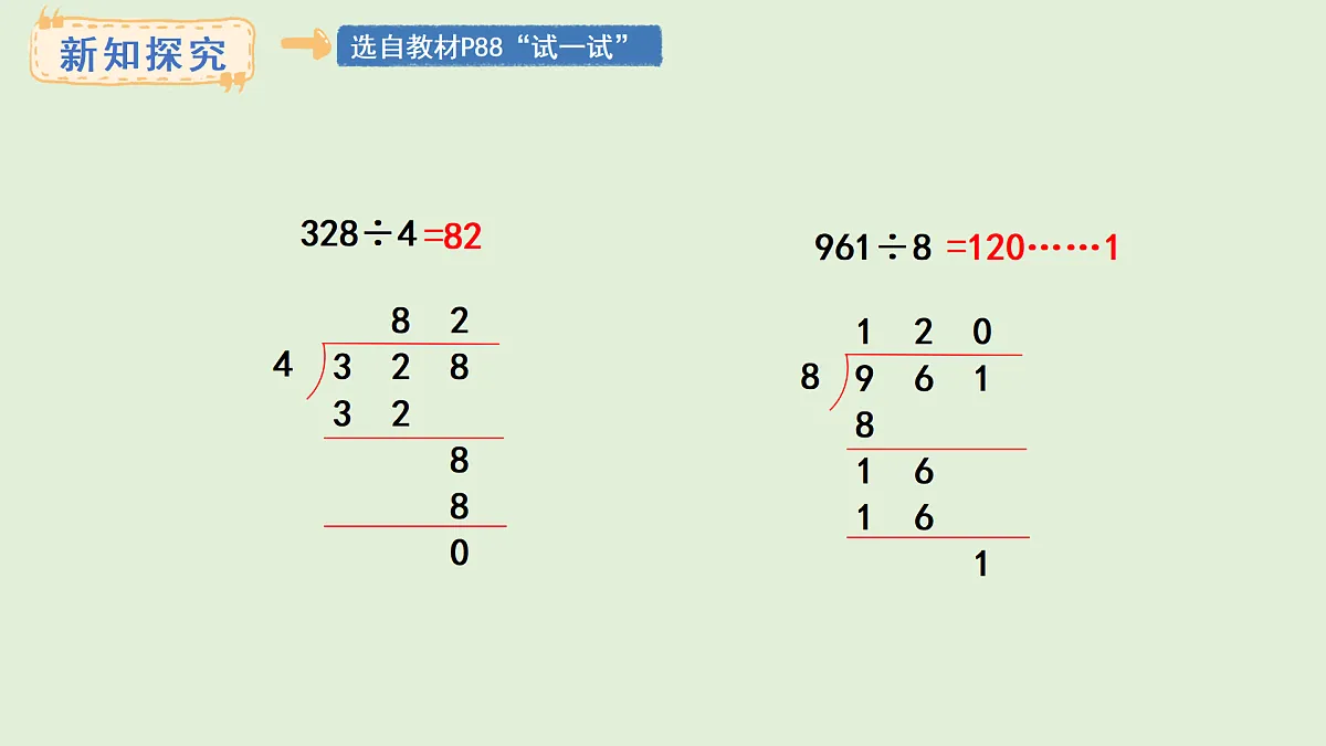 4.8 商末尾有0的除法(1)(课件)2025-2026学年冀教版三年级数学上册第8页