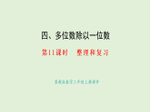 4.11  整理和復(fù)習(xí)(課件)2025-2026學(xué)年冀教版三年級(jí)數(shù)學(xué)上冊(cè)
