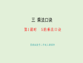 3.1 5的乘法口訣(課件)2025-2026學(xué)年冀教版二年級(jí)數(shù)學(xué)上冊(cè)