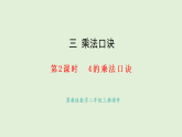 3.2 4的乘法口訣(課件)2025-2026學(xué)年冀教版二年級(jí)數(shù)學(xué)上冊(cè)