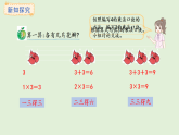 3.3 3、2、1的乘法口訣(課件)2025-2026學(xué)年冀教版二年級(jí)數(shù)學(xué)上冊(cè)
