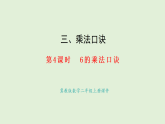 3.4 6的乘法口訣(課件)2025-2026學(xué)年冀教版二年級(jí)數(shù)學(xué)上冊(cè)