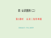 4.2  認(rèn)識三角形和圓(課件)2025-2026學(xué)年冀教版二年級數(shù)學(xué)上冊