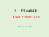 5.4   用7的乘法口訣求商(課件)2025-2026學(xué)年冀教版二年級(jí)數(shù)學(xué)上冊(cè)
